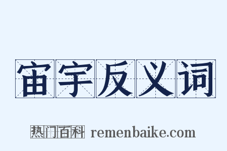 宙宇反义词是什么意思的图片